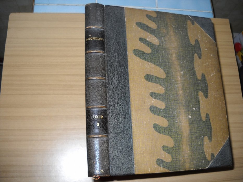 Аполлон. Художественно-литературный журнал. №№ 8 - 10. 1912 год.