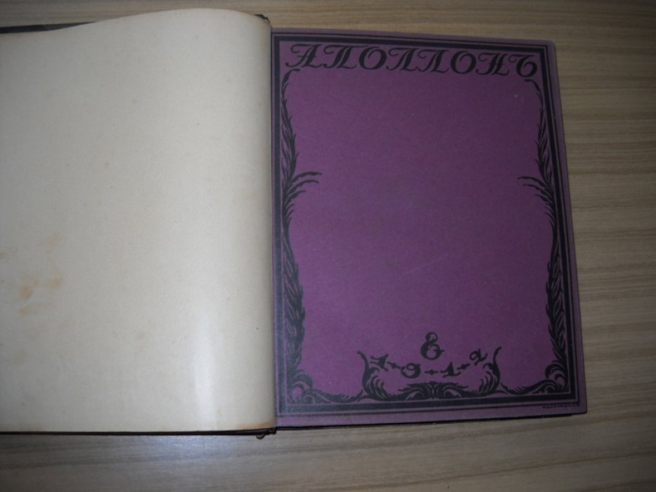 Аполлон. Художественно-литературный журнал. №№ 8 - 10. 1912 год.