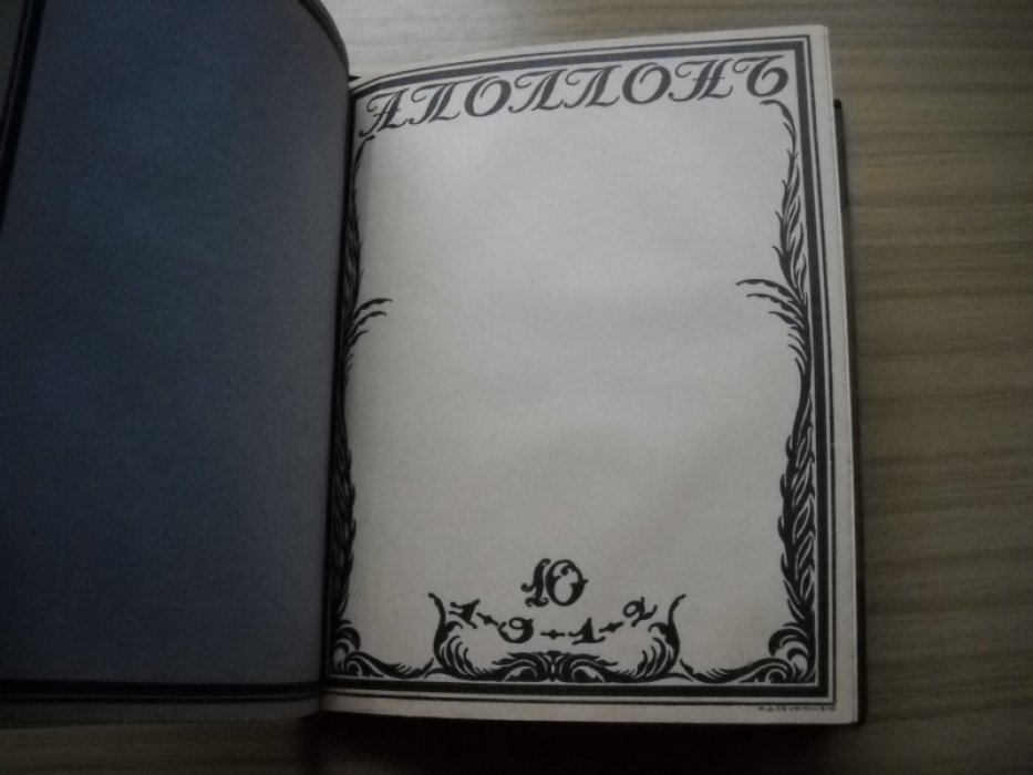 Аполлон. Художественно-литературный журнал. №№ 8 - 10. 1912 год.