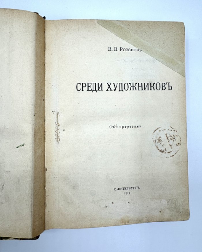 Розанов В.В. Среди художников.