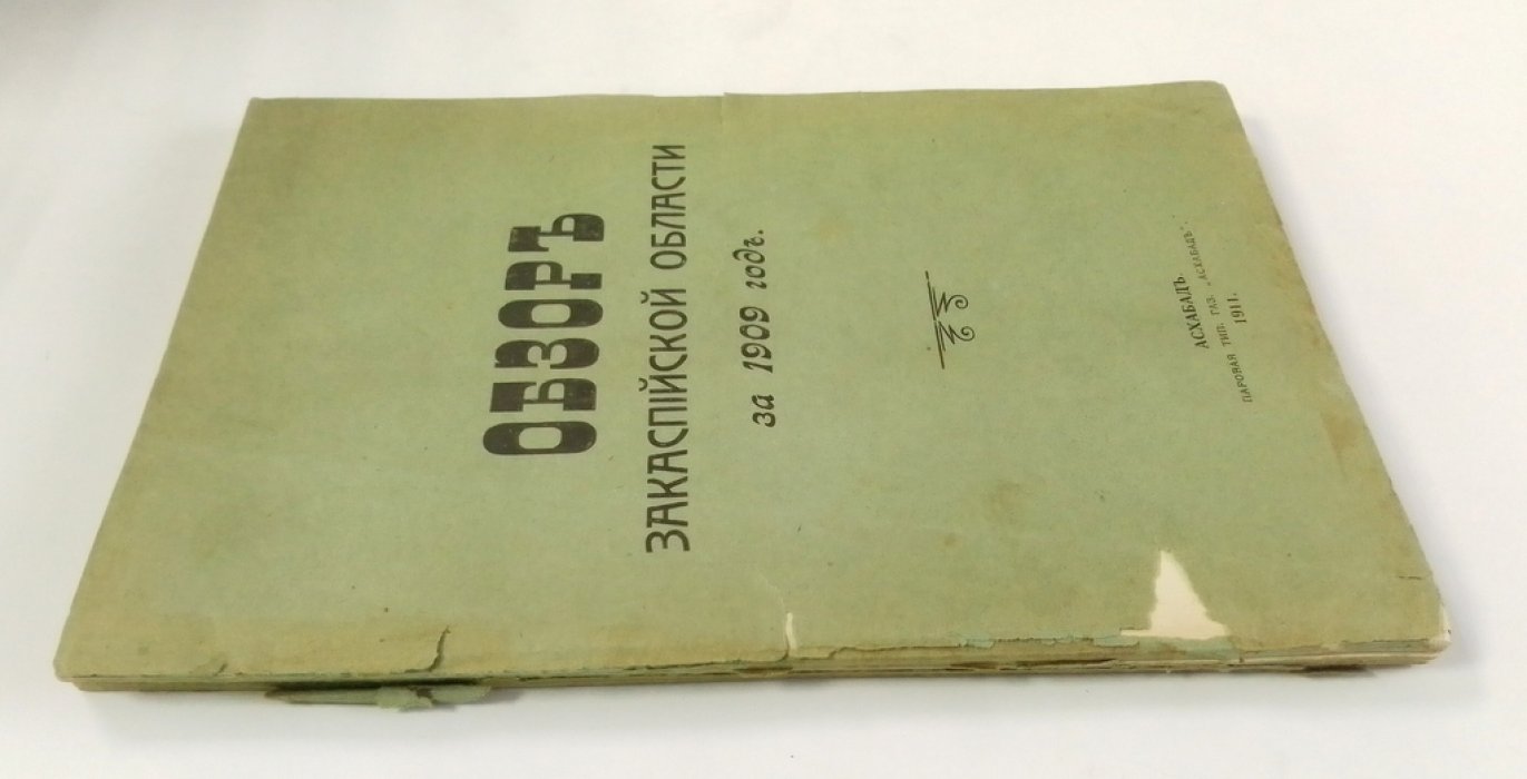 Обзор Закаспийской области за 1909 год.