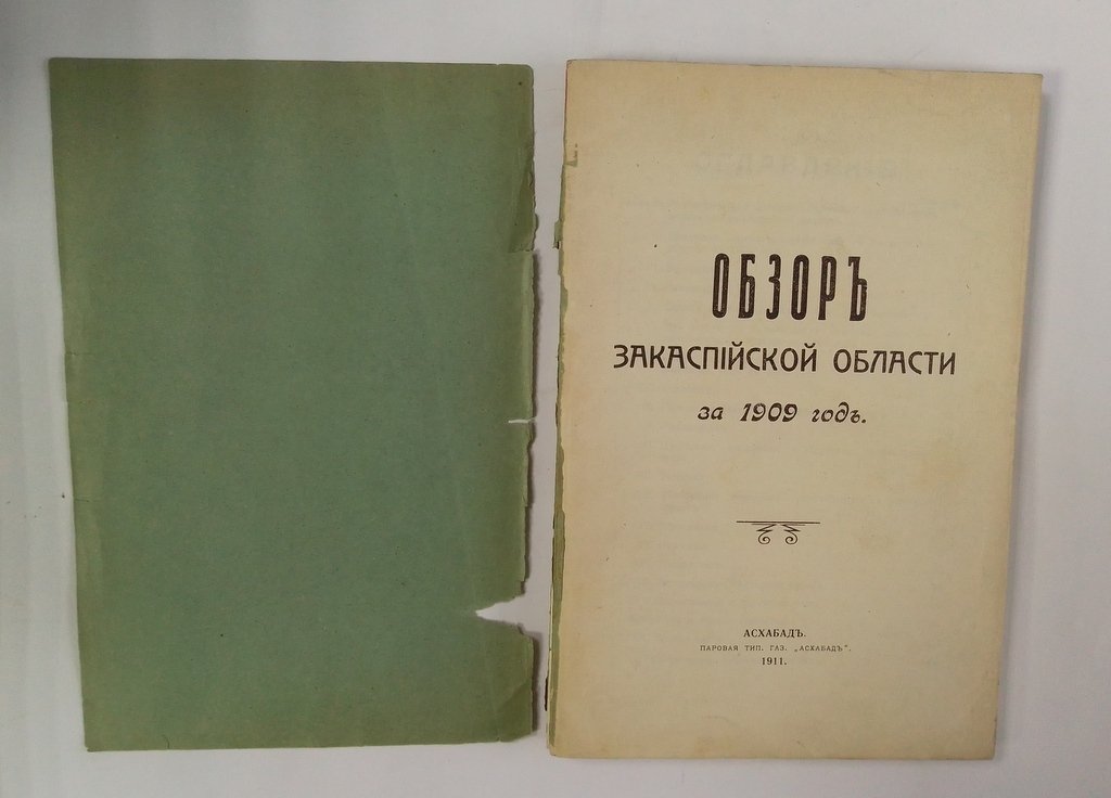 Обзор Закаспийской области за 1909 год.