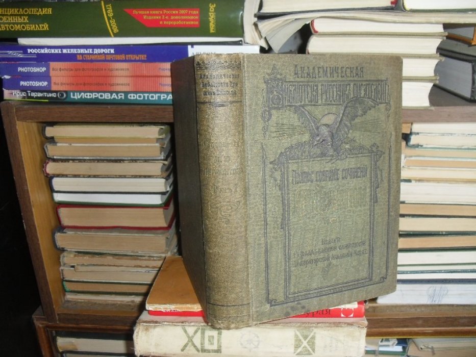 Лермонтов М. Ю. Полное собрание сочинений М. Ю. Лермонтова в 5ти томах . Том первый .