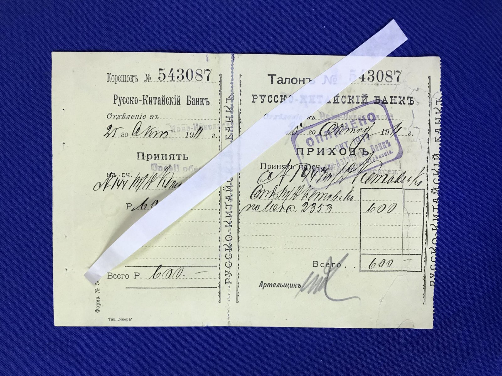 Русско- Китайский Банк. Корешок.Принят - Талон. Приход