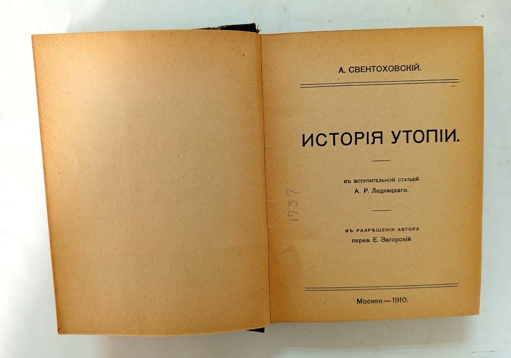 Свентоховский, А. История утопии.