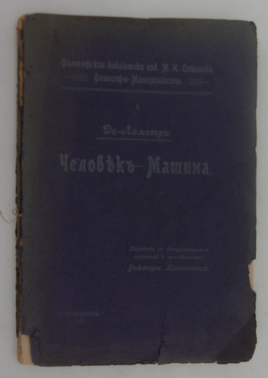 Де-Ламетри. Человек - машина.