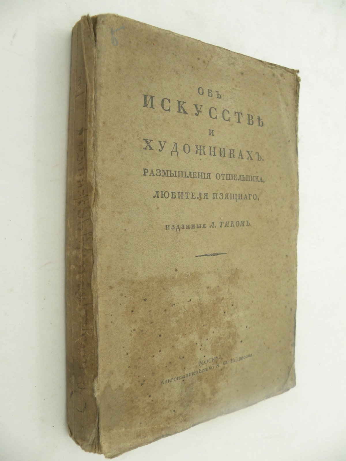 Тик Л. Об искусстве и художниках. Размышления отшельника, любителя изящного, изданные Л. Тиком.