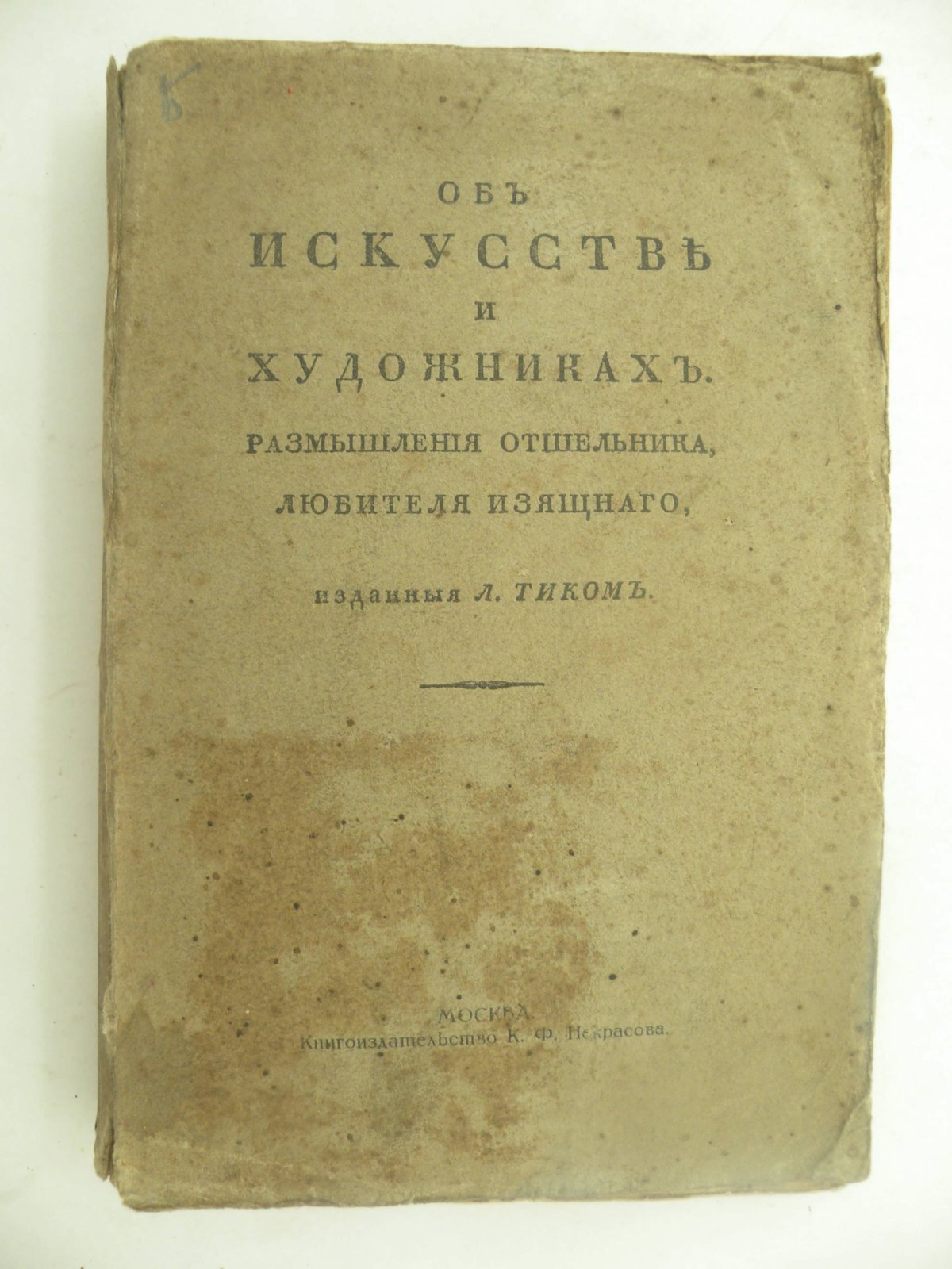 Тик Л. Об искусстве и художниках. Размышления отшельника, любителя изящного, изданные Л. Тиком.