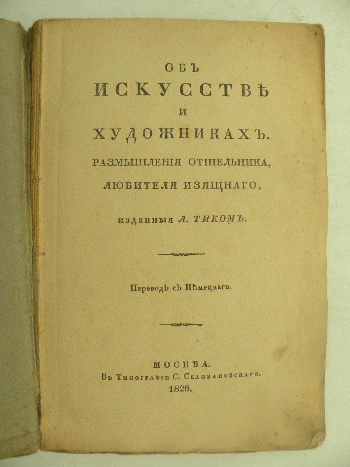 Тик Л. Об искусстве и художниках. Размышления отшельника, любителя изящного, изданные Л. Тиком.
