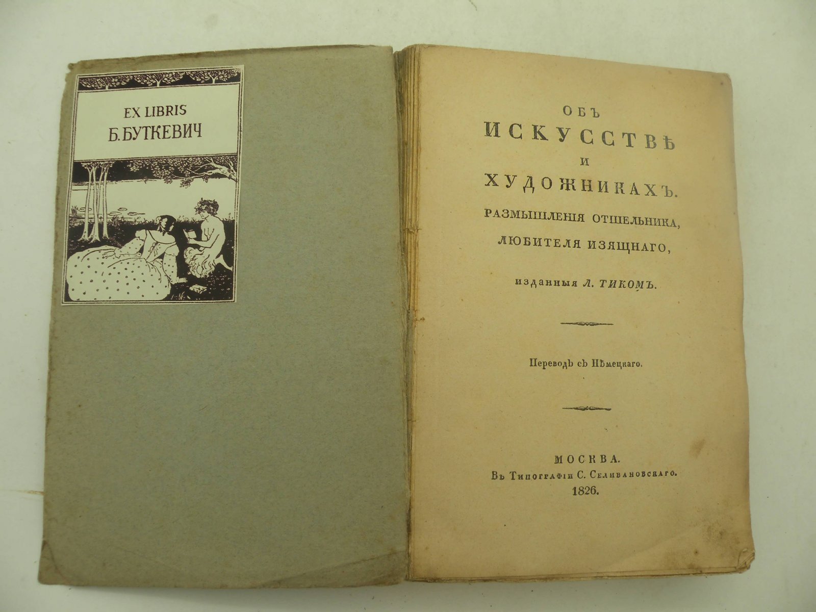 Тик Л. Об искусстве и художниках. Размышления отшельника, любителя изящного, изданные Л. Тиком.