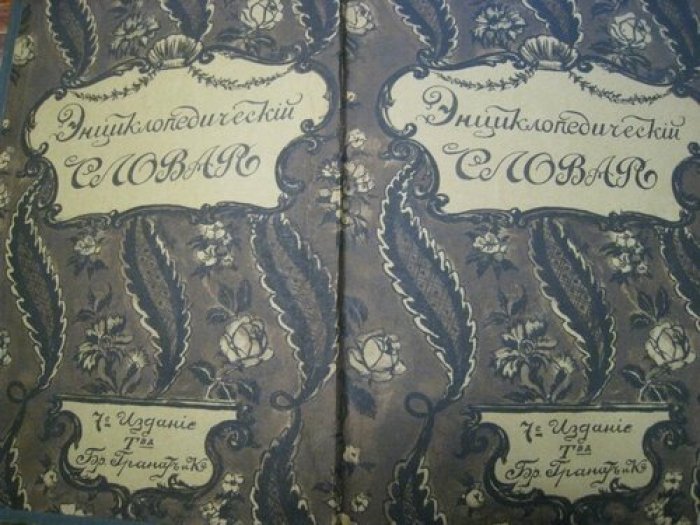 Энциклопедический словарь Т-ва Гранат. Том 13.