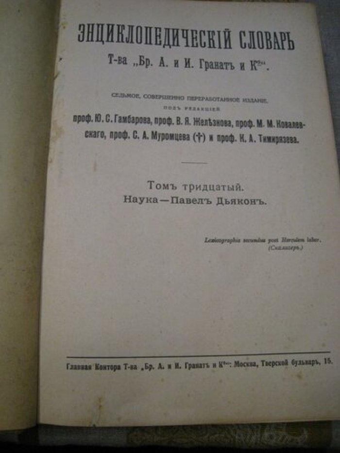Энциклопедический словарь Т-ва Гранат. Том 13.