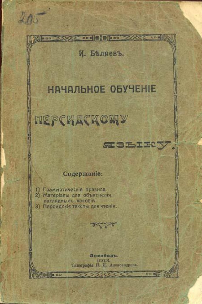 Беляев, И. Начальное обучение персидскому языку.