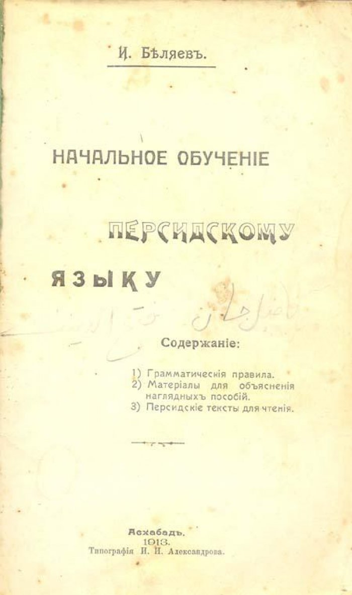 Беляев, И. Начальное обучение персидскому языку.
