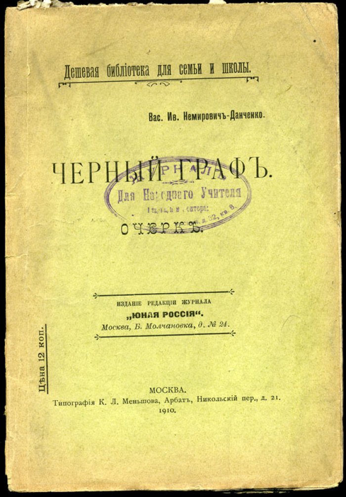 Немирович-Данченко В.И. Черный граф.