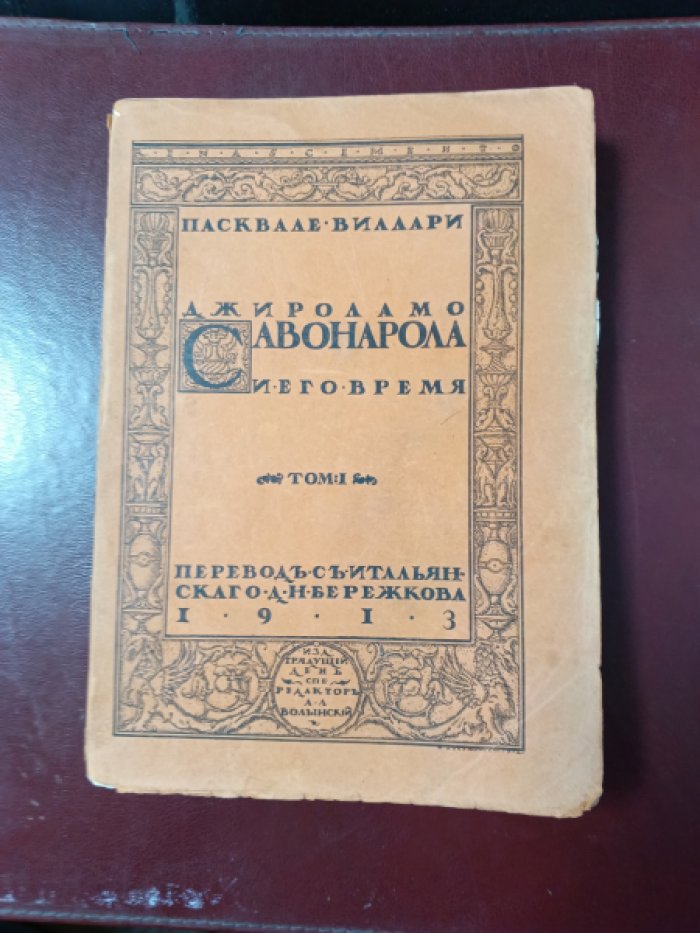 Виллари Пасквале. Джироламо Савонарола и его время. Том I