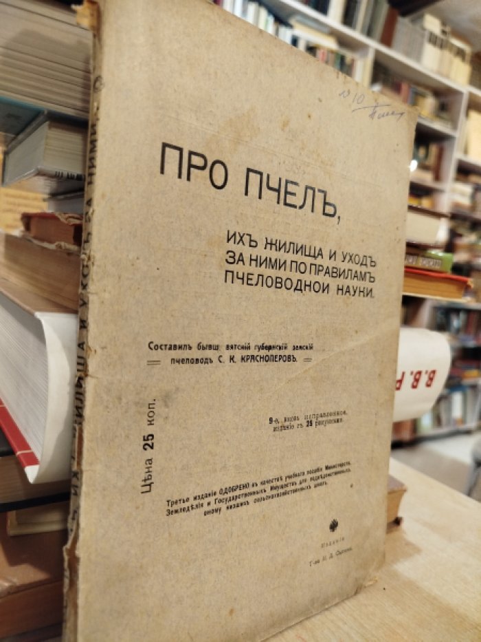Красноперов С. К. Про пчел, их жилища и уход за ними по правилам пчеловодной науки.