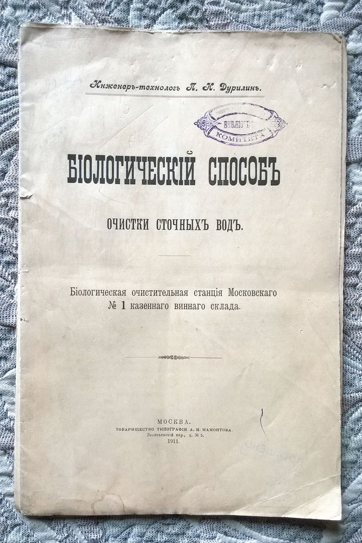 Инженер-технолог П.Н. Дурилин. Биологический способ очистки сточных вод: Биологическая очистительная станция Московского № 1 казенного винного склада.