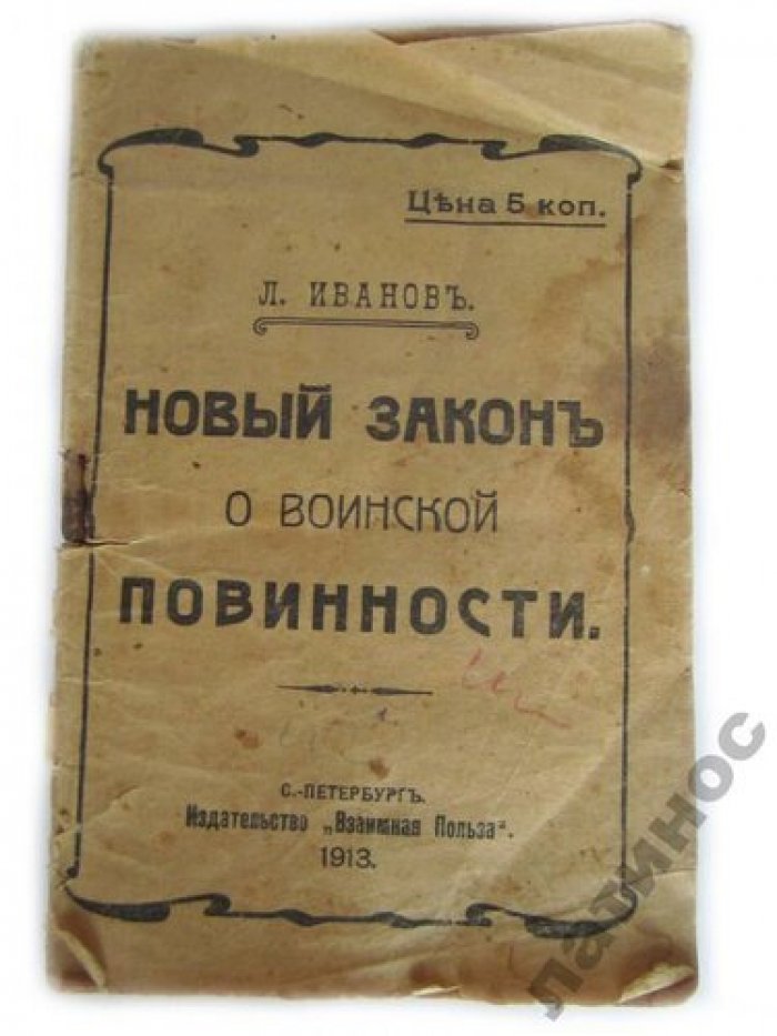 Иванов Л. НОВЫЙ ЗАКОН О ВОИНСКОЙ ПОВИННОСТИ 1913 год.
