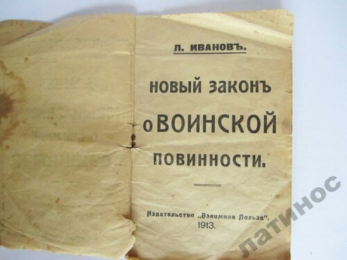 Иванов Л. НОВЫЙ ЗАКОН О ВОИНСКОЙ ПОВИННОСТИ 1913 год.