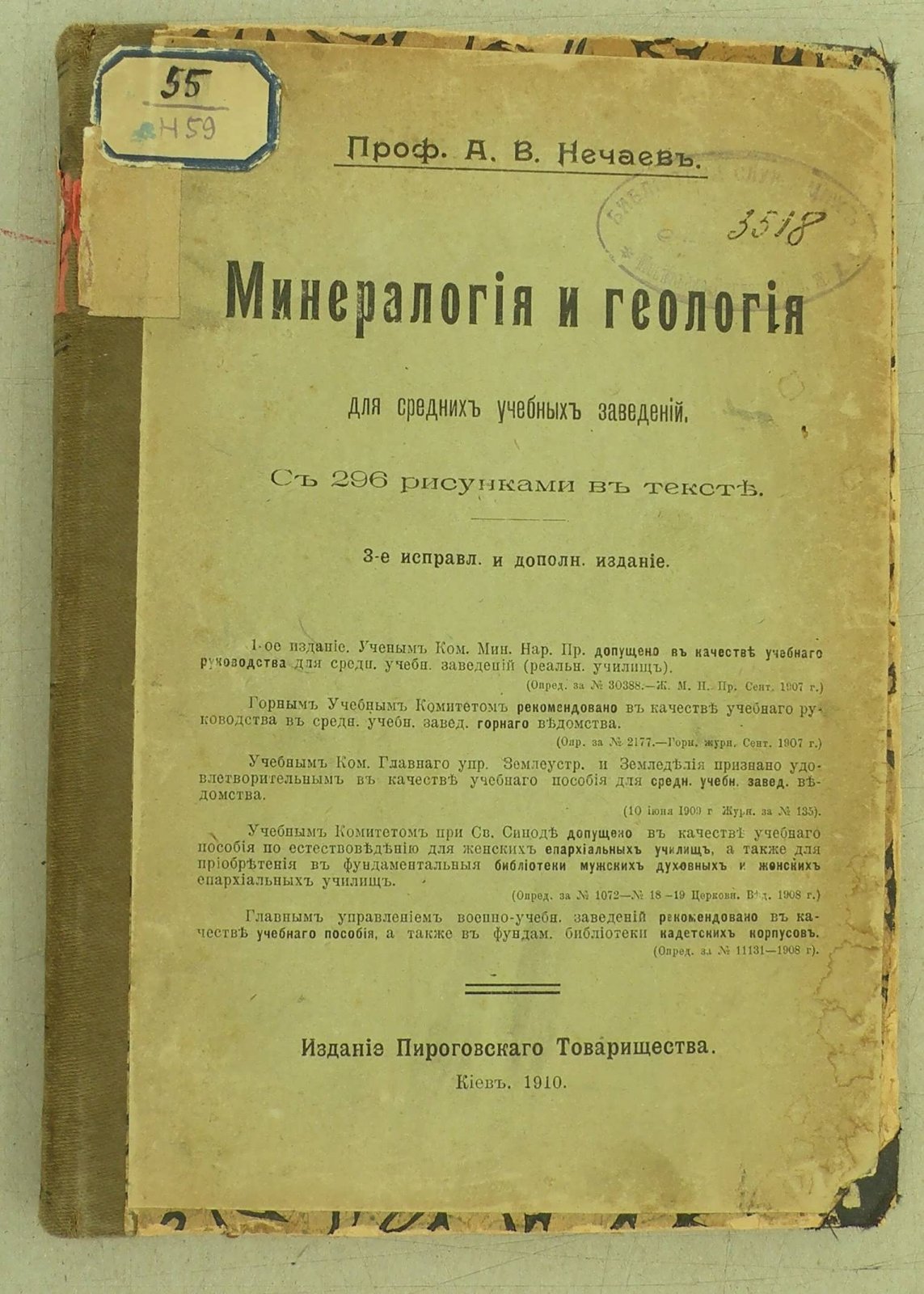 Нечаев А.В. Минералогия и геология.