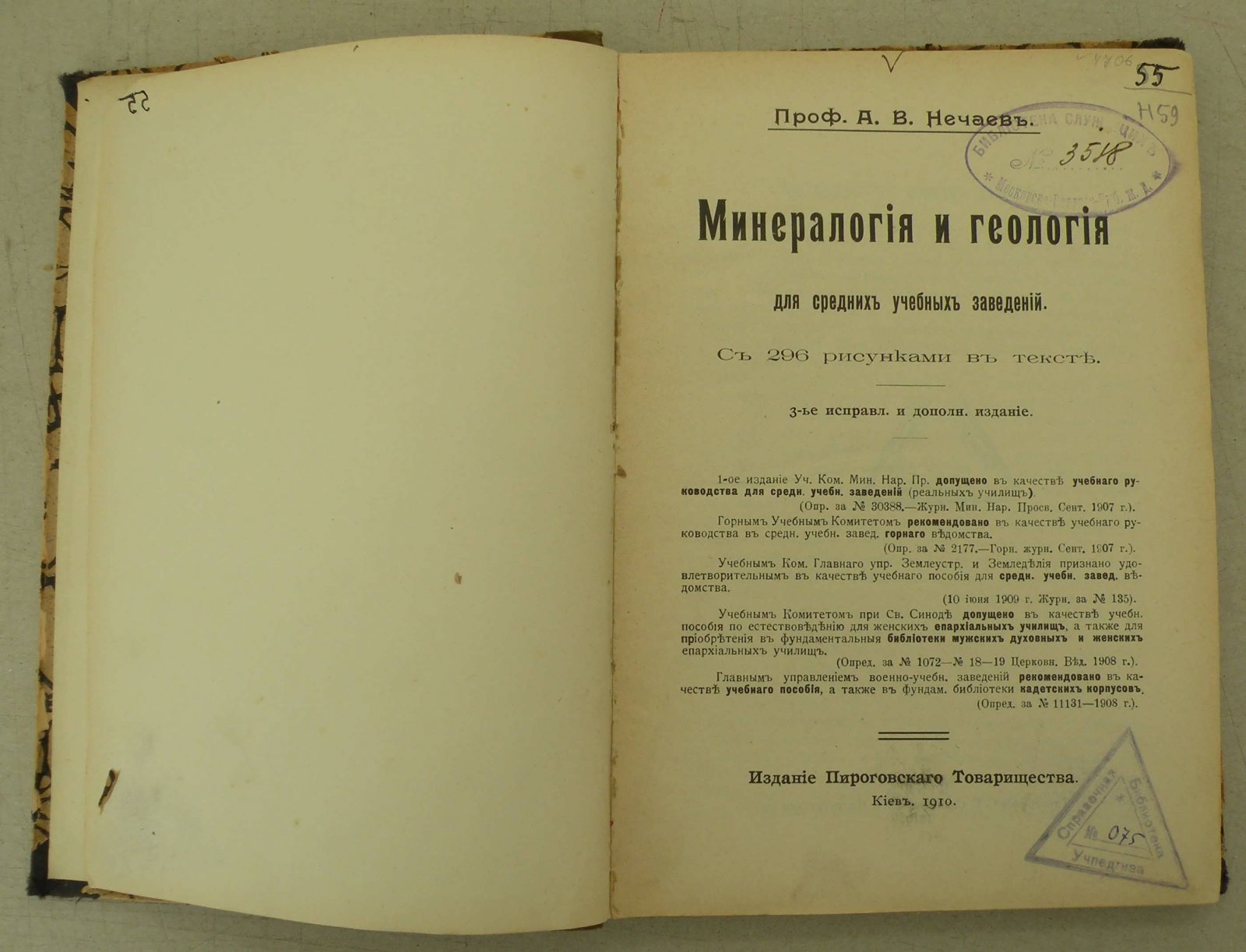 Нечаев А.В. Минералогия и геология.