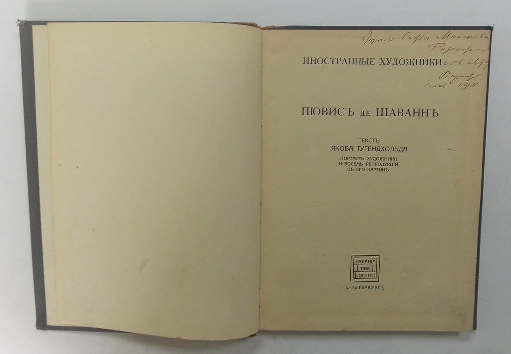 Тугендхольд, Я.А. Пювис де Шаванн.