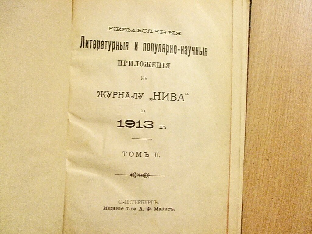 Ежемесячные литературные приложения к журналу Нива на 1913 год за Май, Июнь, Июль и Август