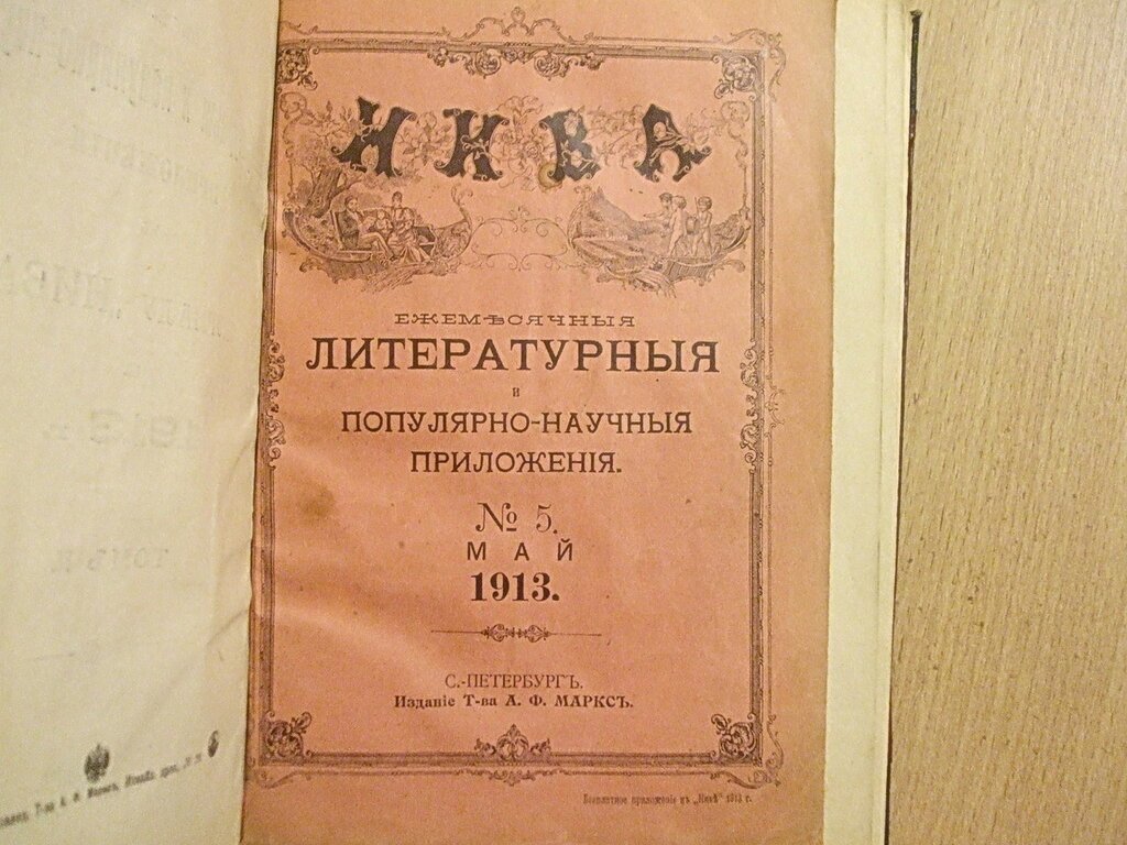 Ежемесячные литературные приложения к журналу Нива на 1913 год за Май, Июнь, Июль и Август