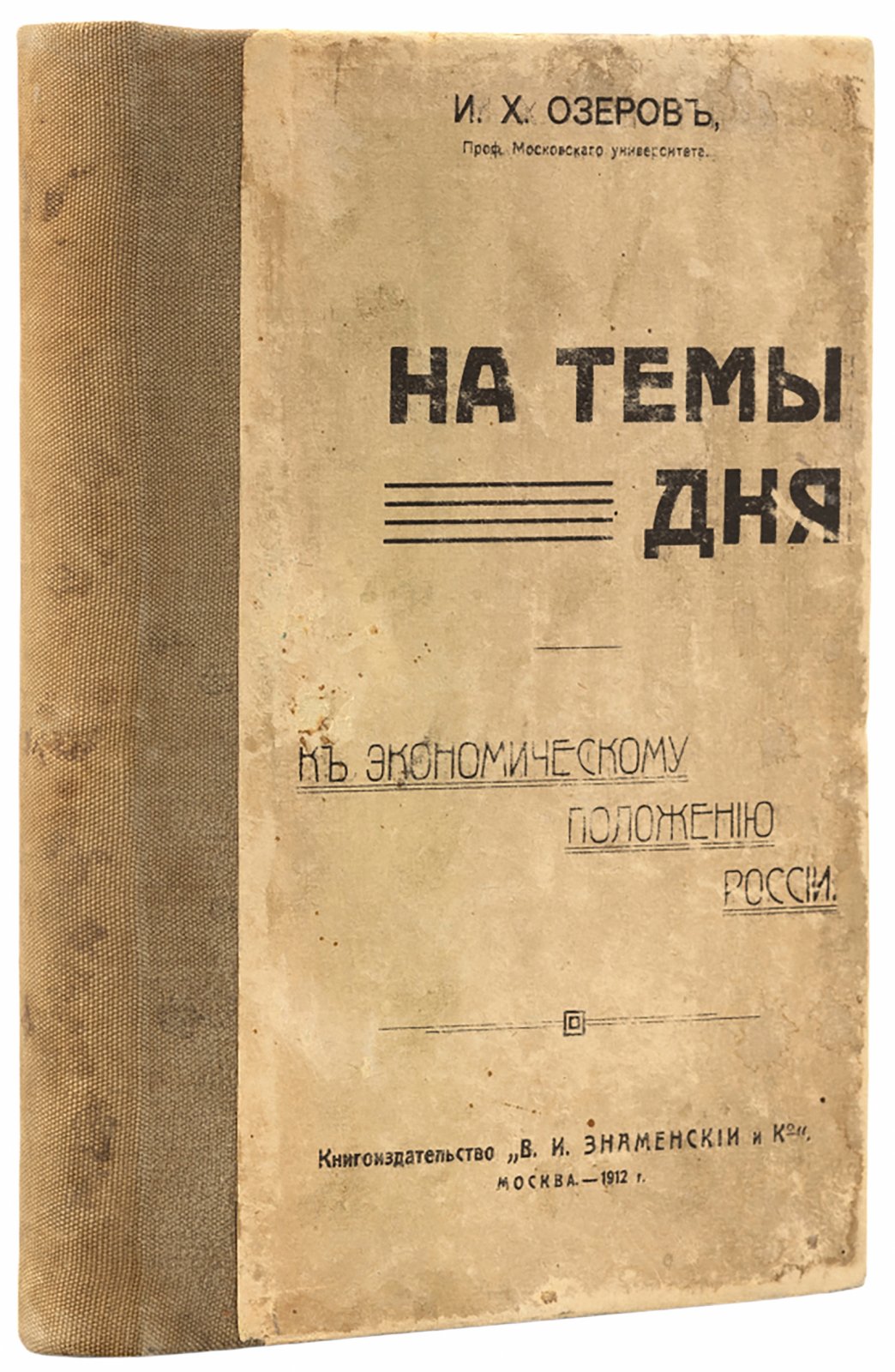 Озеров, И.Х. На темы дня. К экономическому положению России