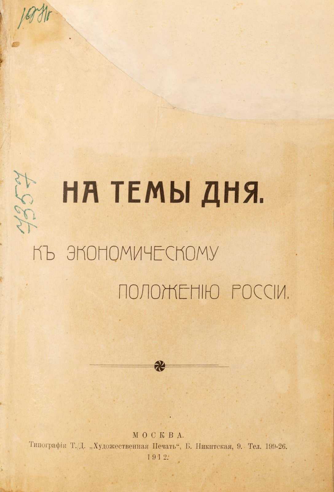 Озеров, И.Х. На темы дня. К экономическому положению России