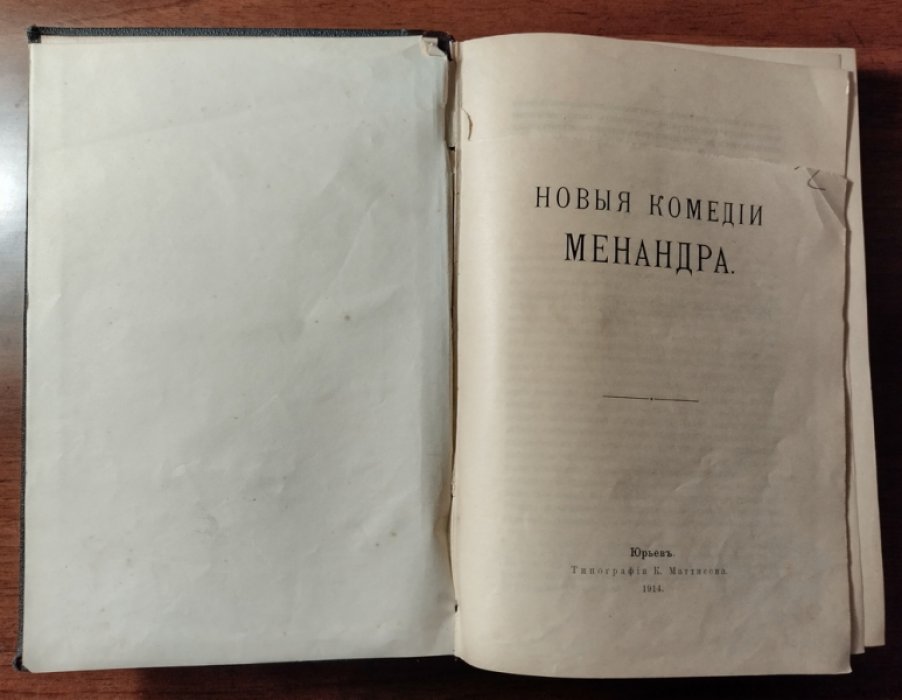 Церетели Г.Ф. Новые комедии Менандра.