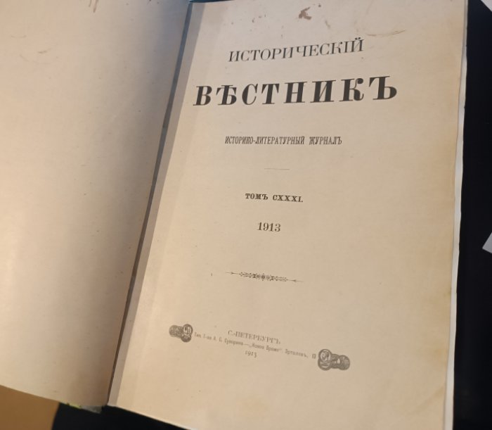 Исторический вестник. 1913 года.