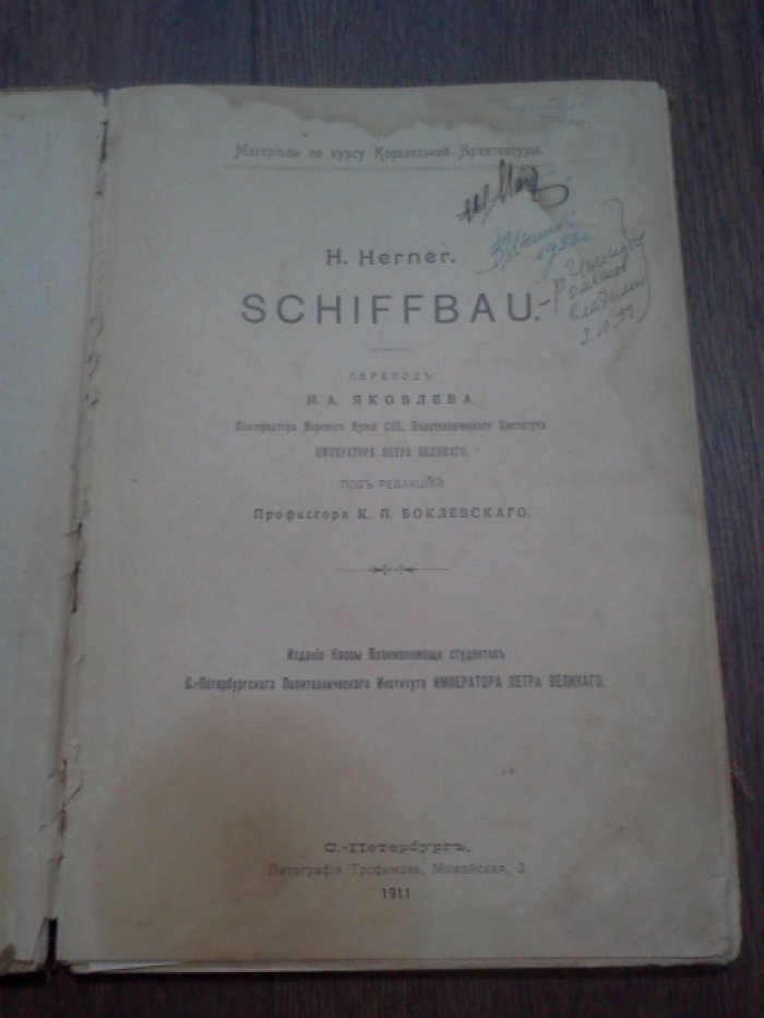 Хернер Х. (Herner H.) Судостроение (Кораблестроение). Schiffbau.