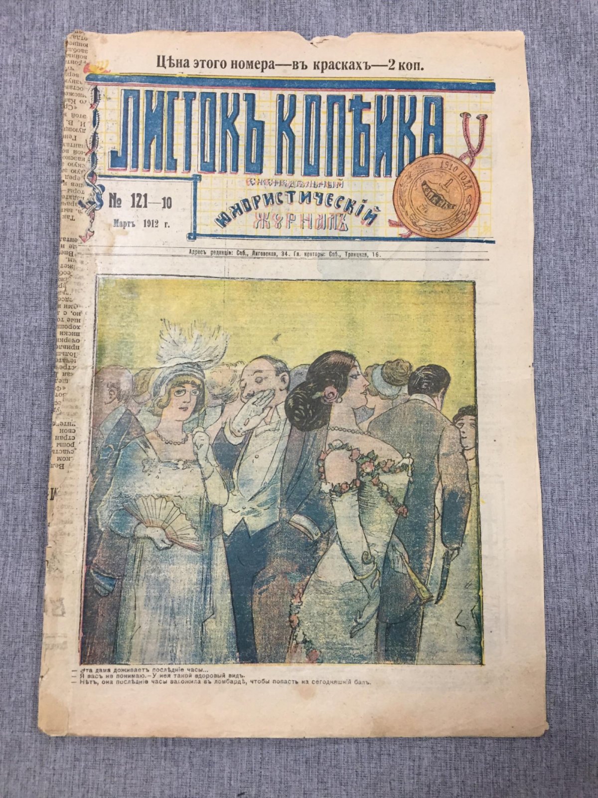 Листок Копейка. Еженедельный Юмористический журнал. № 10, Март, 1912.