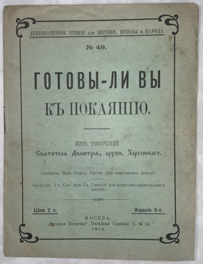 Димитрий. Готовы ли вы к покаянию.