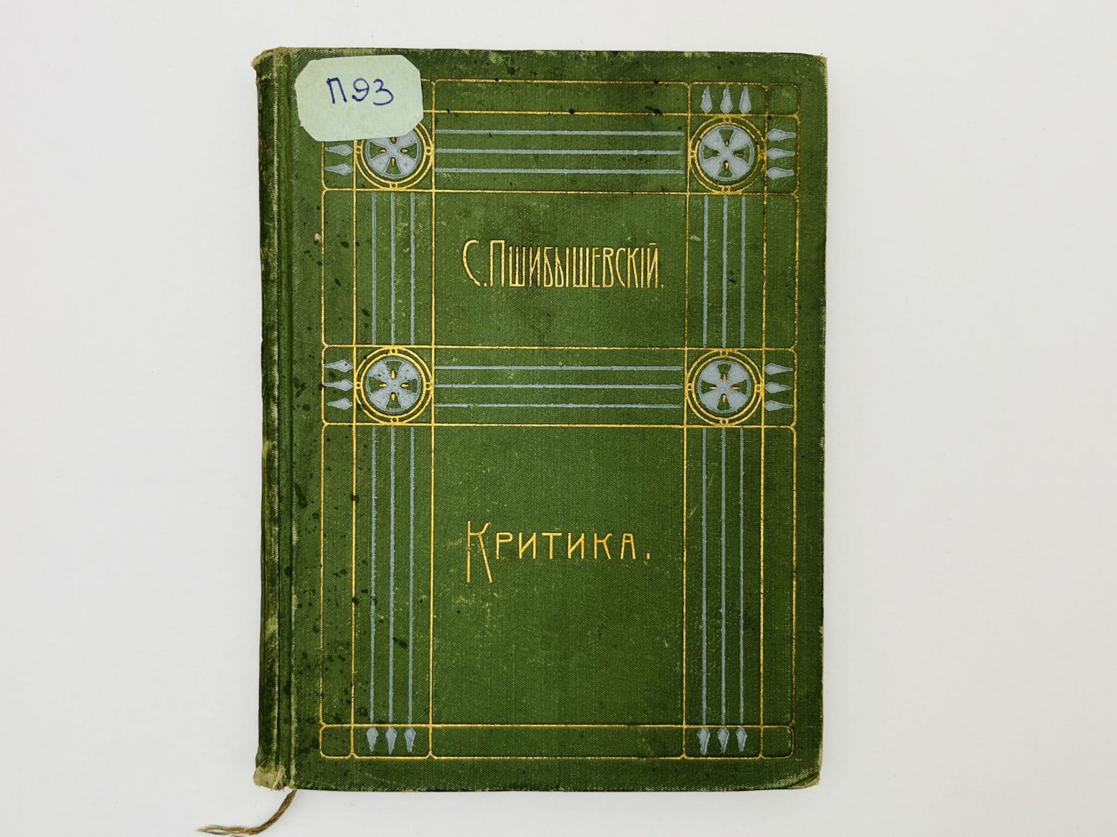 Пшибышевский Станислав. Полное собрание сочинений. Том 5. Критика: К психологии индивидуума. Путями души. С Куявских полей.
