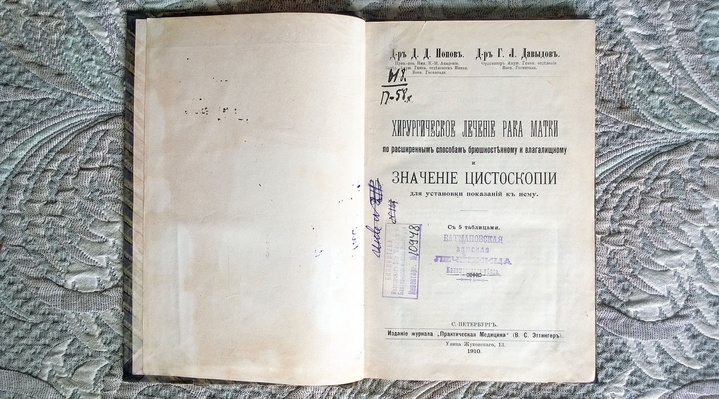 Конволют из 6 изданий по медицине: 1. Попов, Давыдов. Хирургическое лечение рака матки по расширенным способам, брюшному и влагалищному. - 2. Сажин. Алкоголь как пищевое вещество. - 3. Кулеша. К патологической анатомии азиатской холеры. -