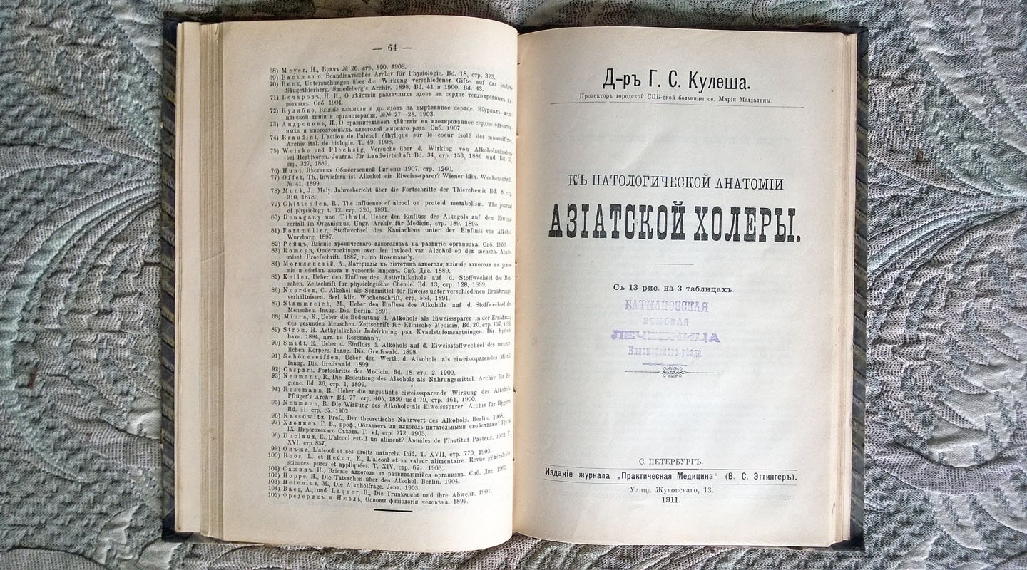 Конволют из 6 изданий по медицине: 1. Попов, Давыдов. Хирургическое лечение рака матки по расширенным способам, брюшному и влагалищному. - 2. Сажин. Алкоголь как пищевое вещество. - 3. Кулеша. К патологической анатомии азиатской холеры. -