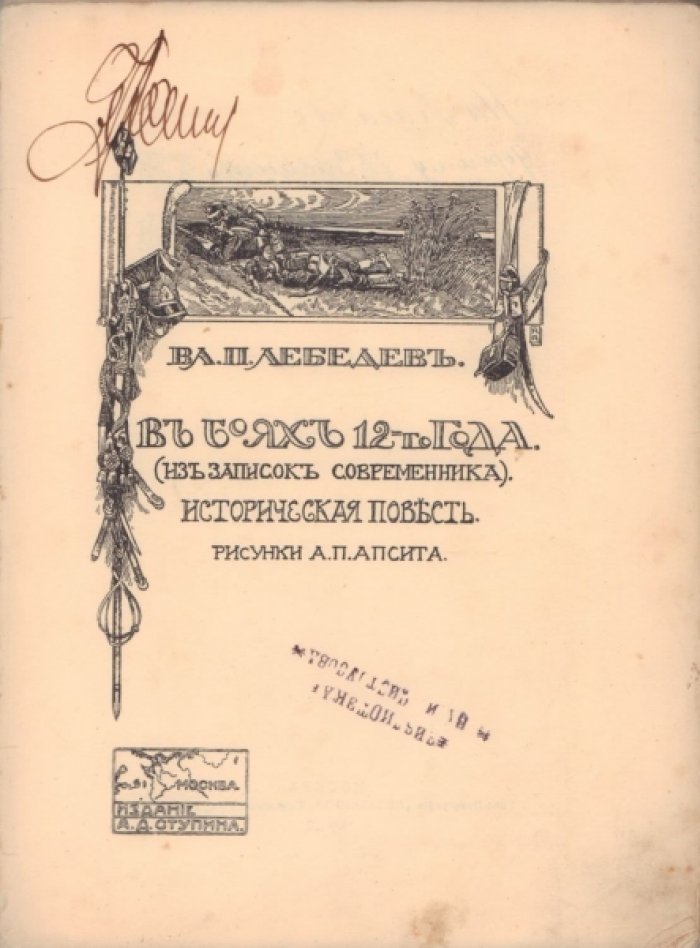 Лебедев Вл.П. В боях 12-го года.