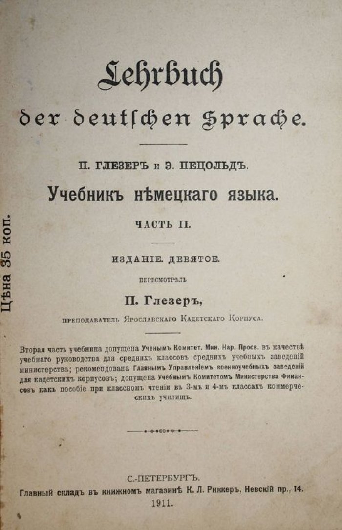 Глезер П., Пецольд Э. Учебник немецкого языка. Часть II.