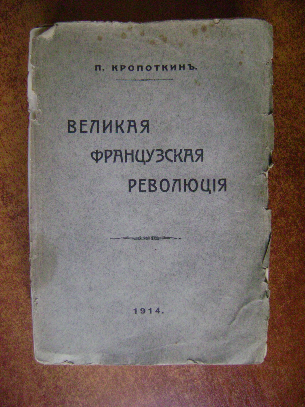 Кропоткин П.А. Великая французская революция 1789-1793.