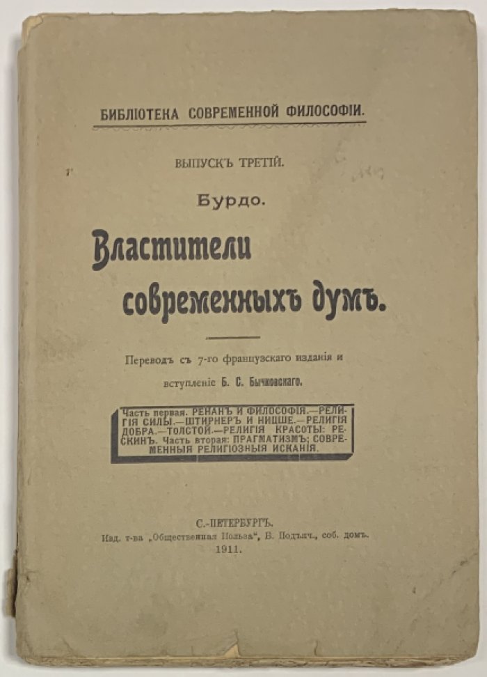 Бурдо Ж. Властители современных дум.