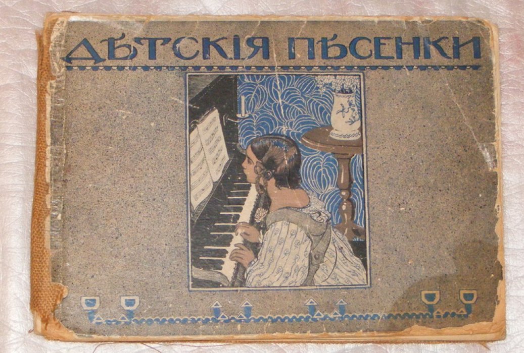 Модзалевские Т. И Н. Детские песенки.