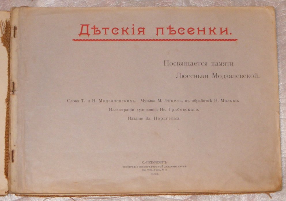 Модзалевские Т. И Н. Детские песенки.