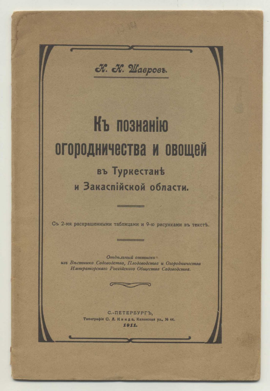 Шавров Н.Н. К познанию огородничества и овощей в Туркестане и Закаспийской области.