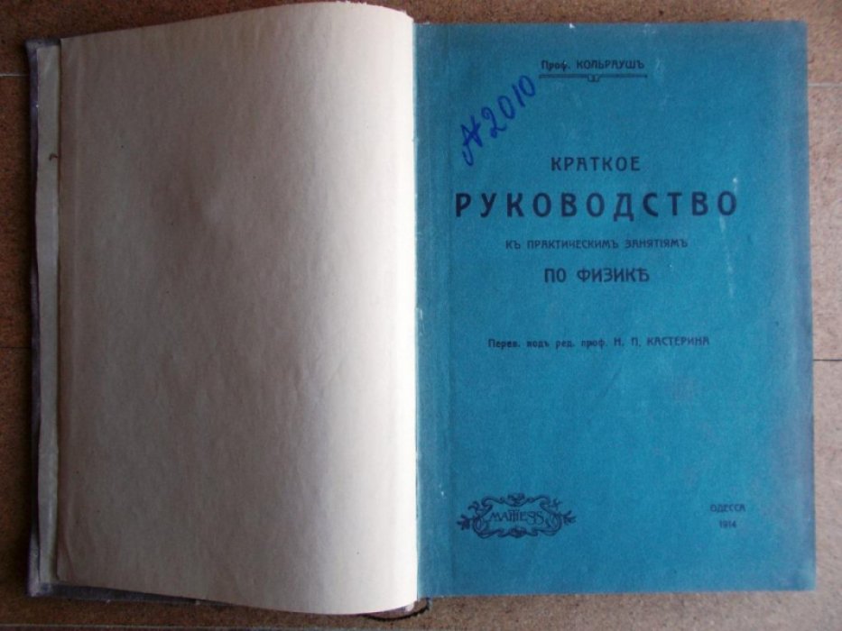 Кольрауш Ф. Краткое руководство к практическим занятиям по физике.