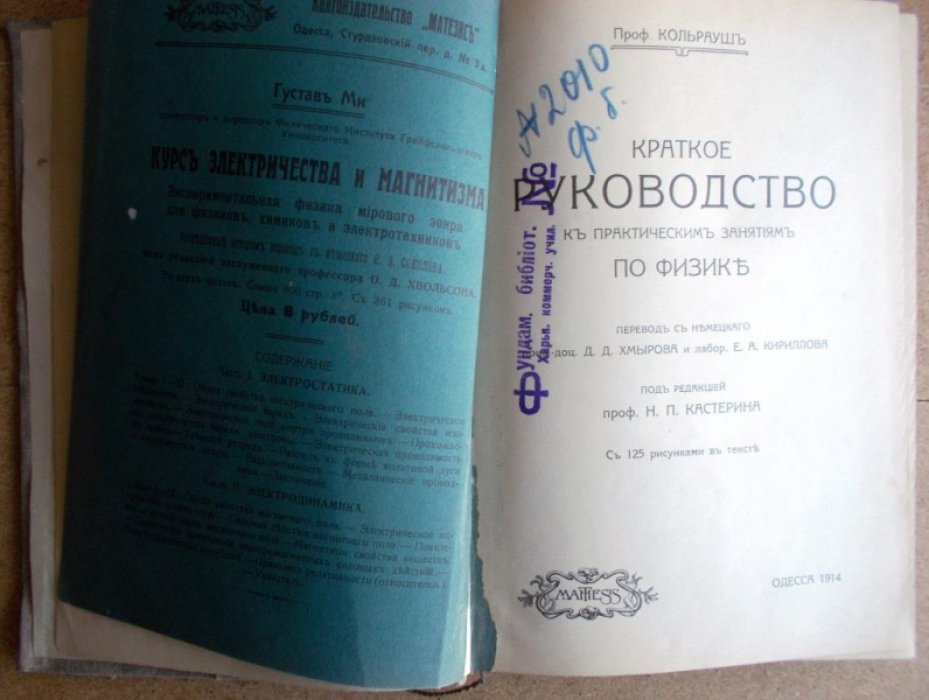Кольрауш Ф. Краткое руководство к практическим занятиям по физике.