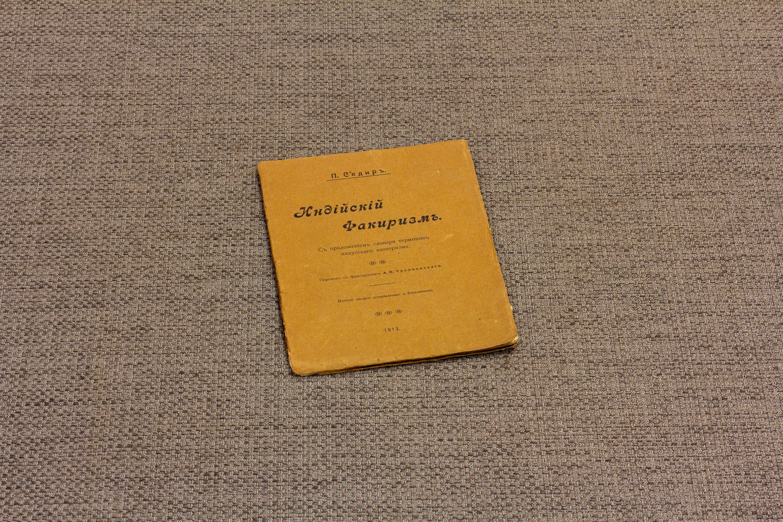 Седир, П. Индийский факиризм.