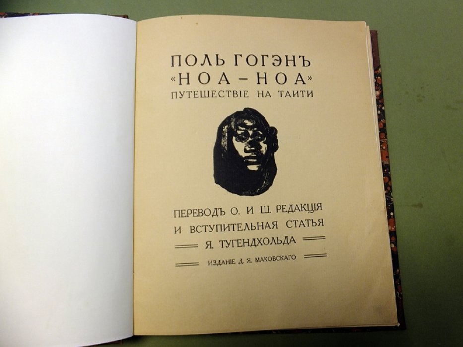 Гоген Поль. Ноа-Ноа. Путешествие на Таити.